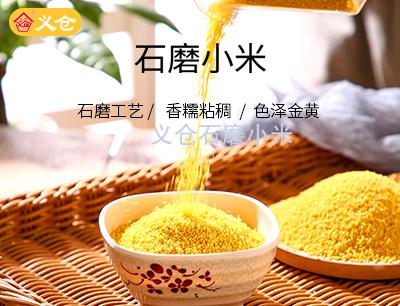 義倉(cāng)石磨小米5斤真空包裝